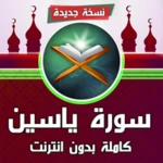 سورة ياسين كاملة بدون انترنت android application logo